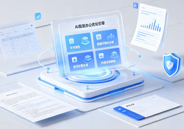 甘孜藏族自治州AI重构现代办公体系 智能优化引擎助力企业轻量化高效运营